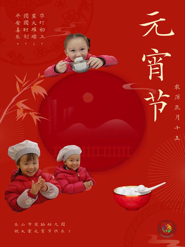 乐山市实验幼儿园 祝大家元宵节快乐！.png